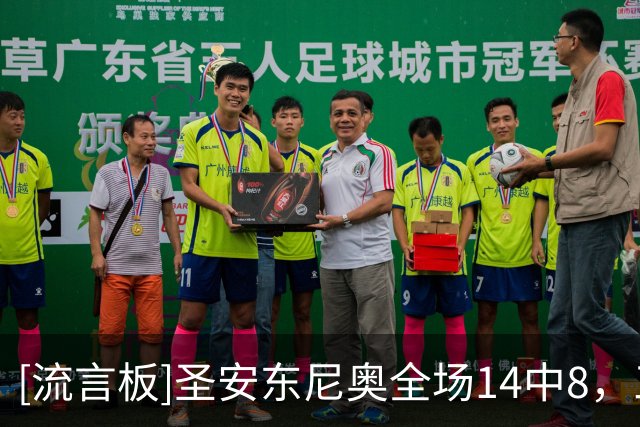 [流言板]圣安东尼奥全场14中8，三分3中2得到24分9篮板7助攻5抢断